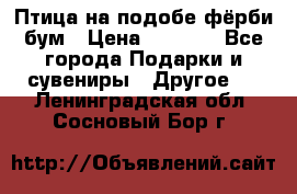 Птица на подобе фёрби бум › Цена ­ 1 500 - Все города Подарки и сувениры » Другое   . Ленинградская обл.,Сосновый Бор г.